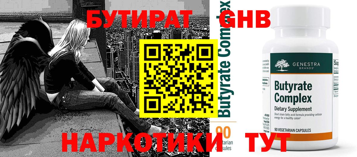 Бутират бутандиол  Вход с VPN  Реутов 