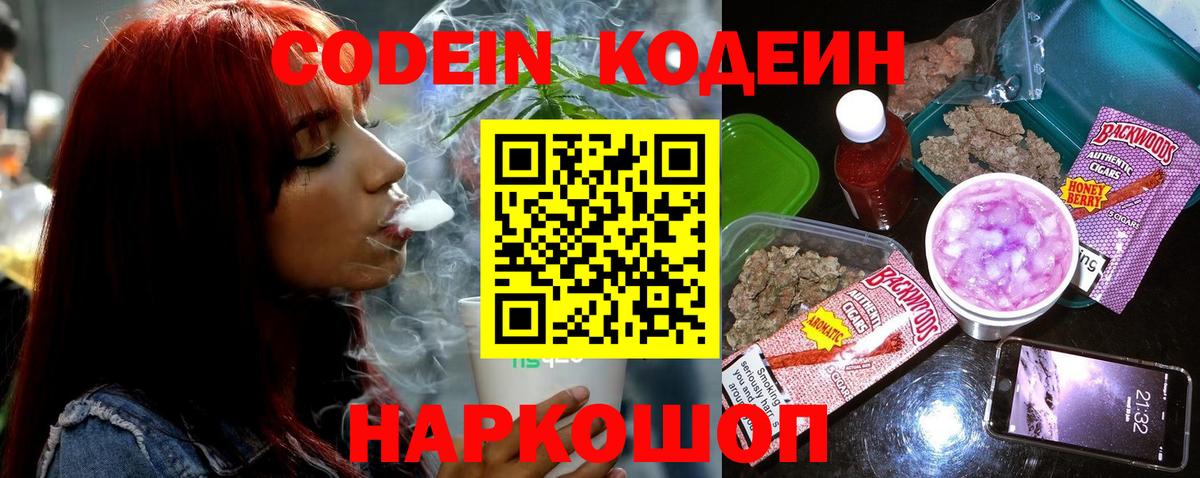 Кодеин Purple Drank Реутов