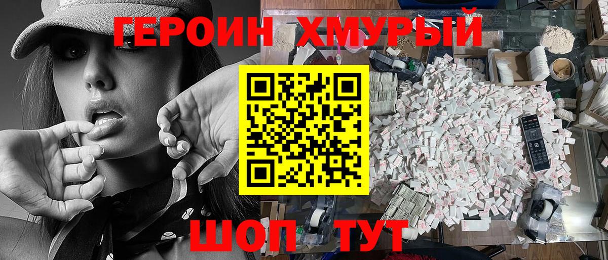 ГЕРОИН хмурый Реутов